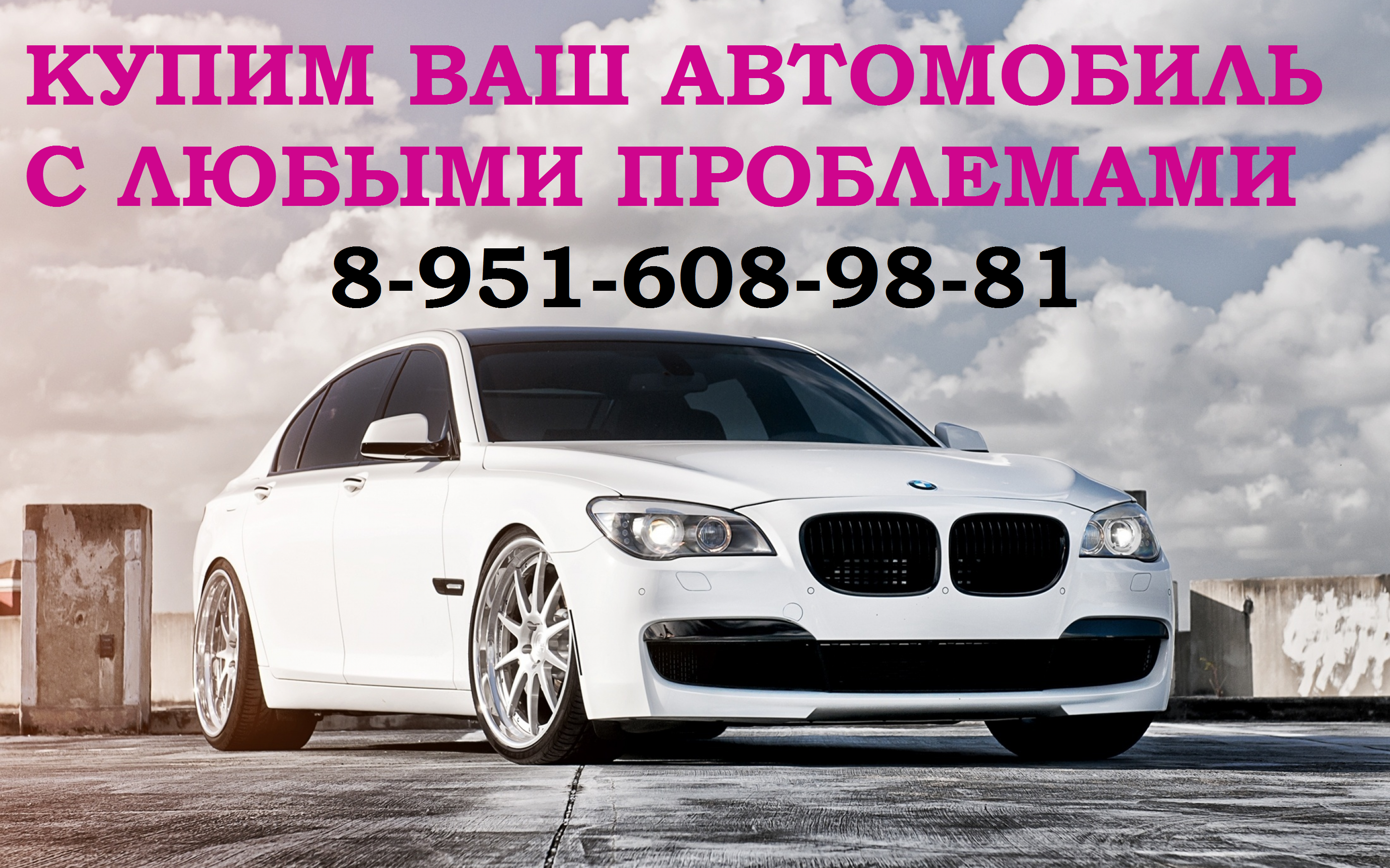 Купим любой автомобиль, с любыми проблемами 89516089881 Район Промышленновский download_img.png
